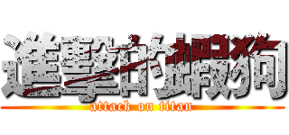 進擊的蝦狗 (attack on titan)