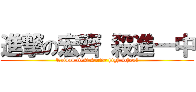 進撃の宏齊 殺進一中 (Tainan first senior high school)
