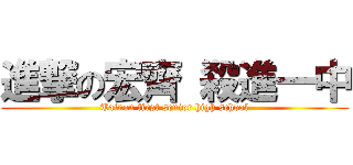 進撃の宏齊 殺進一中 (Tainan first senior high school)