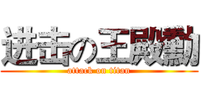 进击の王殿勳 (attack on titan)