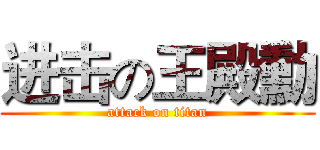 进击の王殿勳 (attack on titan)