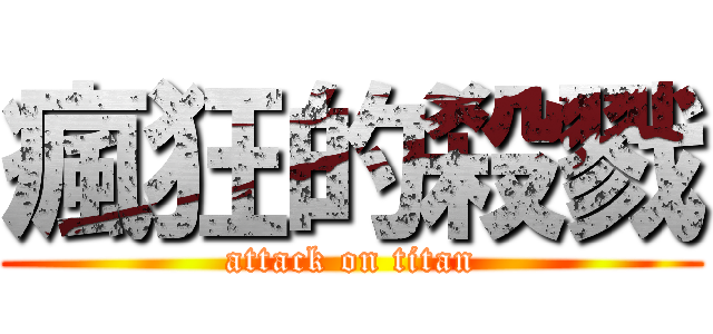 瘋狂的殺戮 (attack on titan)