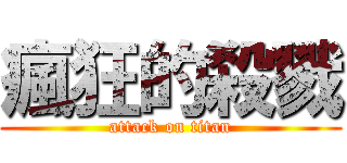 瘋狂的殺戮 (attack on titan)