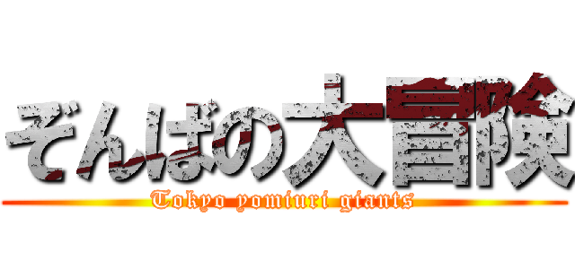 ぞんばの大冒険 (Tokyo yomiuri giants)