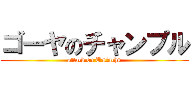ゴーヤのチャンプル (attack on Uminchu)