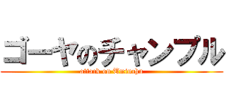 ゴーヤのチャンプル (attack on Uminchu)