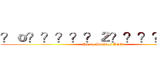 ？ｏ？？？？？２？？？？？－？ (Happy Birthday BSX)