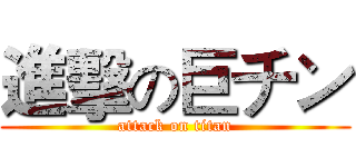 進擊の巨チン (attack on titan)