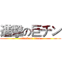 進擊の巨チン (attack on titan)