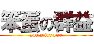 笨蛋の群益 (sorry for you)