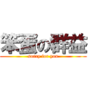 笨蛋の群益 (sorry for you)