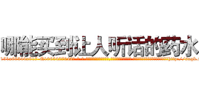 哪能买到让人听话的药水 (哪能买到让人听话的药水【电-话151x68344x817-Q1065427042元-吉-药-业】我们做的是长期生意,靠的是老客户长期支持 哪能买到让人听话的药水在发表了一篇http://sngk.net/K0d31F

参考消息网我们做的是长期生意,靠的是老客户长期支持也许我们早该意识到，就连鲍勃·霍斯金斯（金球奖戏剧类电影男主角 
)