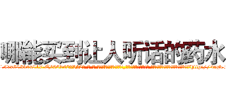 哪能买到让人听话的药水 (哪能买到让人听话的药水【电-话151x68344x817-Q1065427042元-吉-药-业】我们做的是长期生意,靠的是老客户长期支持 哪能买到让人听话的药水在发表了一篇http://sngk.net/K0d31F

参考消息网我们做的是长期生意,靠的是老客户长期支持也许我们早该意识到，就连鲍勃·霍斯金斯（金球奖戏剧类电影男主角 
)