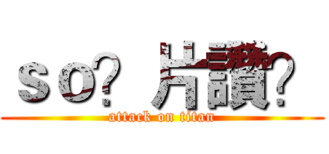 ｓｏ？片讚？ (attack on titan)