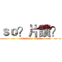ｓｏ？片讚？ (attack on titan)