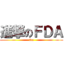 進撃のＦＤＡ (fda)