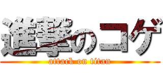 進撃のコゲ (attack on titan)