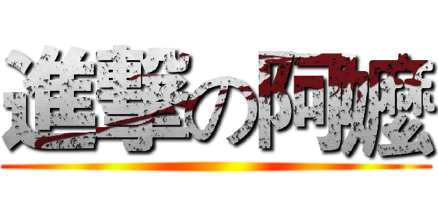 進撃の阿嬤 ()