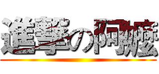 進撃の阿嬤 ()