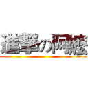 進撃の阿嬤 ()