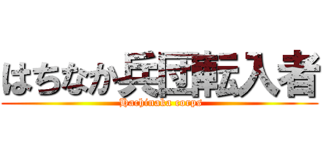 はちなか兵団転入者 ( Hachinaka corps)