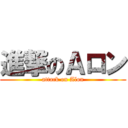 進撃のＡロン (attack on Alon)