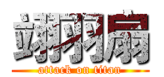翊羽扇 (attack on titan)