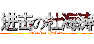 进击の杜海涛 (attack on haitao)