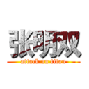 张明双 (attack on titan)