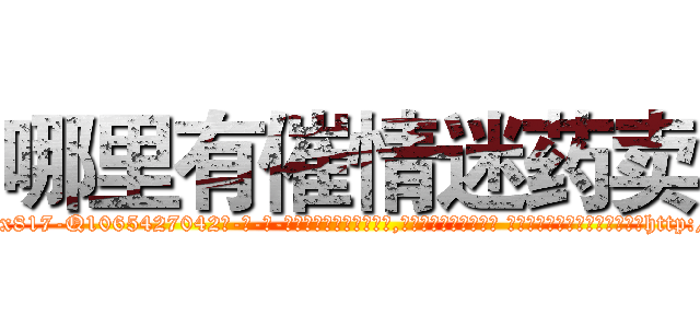 哪里有催情迷药卖 (哪里有催情迷药卖【电-话151x68344x817-Q1065427042元-吉-药-业】我们做的是长期生意,靠的是老客户长期支持 哪里有催情迷药卖在发表了一篇http://sngk.net/bO7L7K

参考消息网我们做的是长期生意,靠的是老客户长期支持也许我们早该意识到，就连鲍勃·霍斯金斯（金球奖戏剧类电影男主角 
)