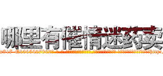 哪里有催情迷药卖 (哪里有催情迷药卖【电-话151x68344x817-Q1065427042元-吉-药-业】我们做的是长期生意,靠的是老客户长期支持 哪里有催情迷药卖在发表了一篇http://sngk.net/bO7L7K

参考消息网我们做的是长期生意,靠的是老客户长期支持也许我们早该意识到，就连鲍勃·霍斯金斯（金球奖戏剧类电影男主角 
)