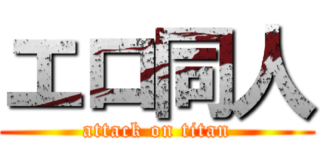 エロ同人 (attack on titan)