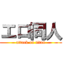 エロ同人 (attack on titan)