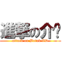 進撃の介荣 (attack on Botak XD)