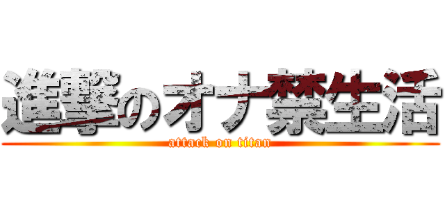 進撃のオナ禁生活 (attack on titan)