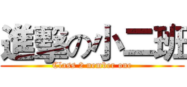 進擊の小二班 (Class 2 nember one)