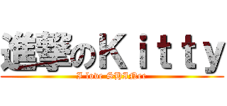 進撃のＫｉｔｔｙ (I love SHINee)