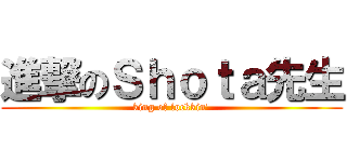 進撃のＳｈｏｔａ先生 (king of lockkin')