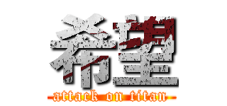 希望 (attack on titan)