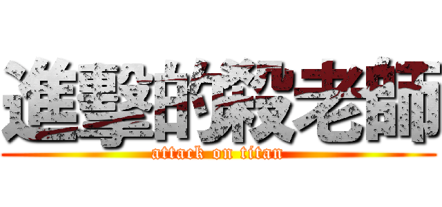 進擊的殺老師 (attack on titan)