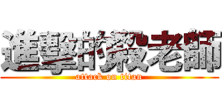 進擊的殺老師 (attack on titan)