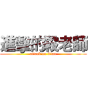 進擊的殺老師 (attack on titan)