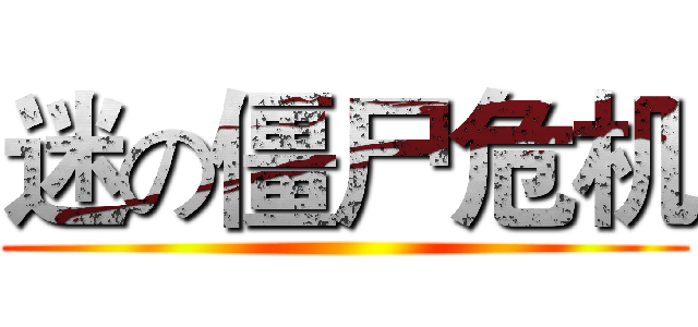 迷の僵尸危机 ()