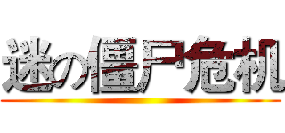 迷の僵尸危机 ()