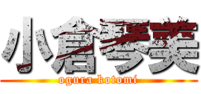 小倉琴美 (ogura kotomi)