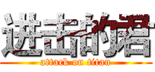 进击的君 (attack on titan)