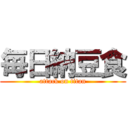 毎日納豆食 (attack on titan)