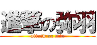 進撃の弥羽 (attack on miu)