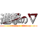 進撃の∇ (attack on titan)