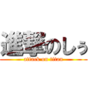 進撃のしぅ (attack on titan)